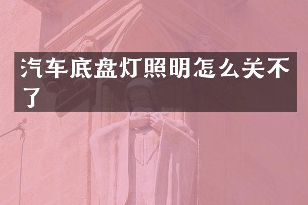汽车底盘灯照明怎么关不了