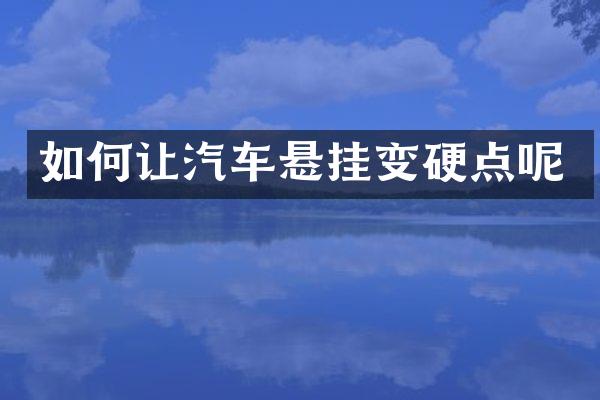 如何让汽车悬挂变硬点呢