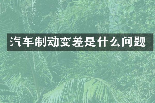 汽车制动变差是什么问题