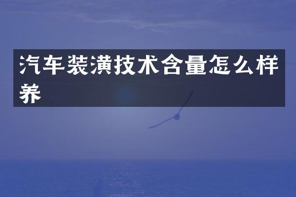汽车装潢技术含量怎么样养