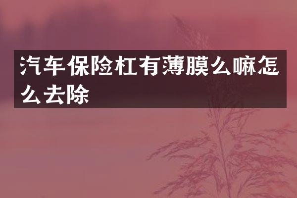 汽车保险杠有薄膜么嘛怎么去除