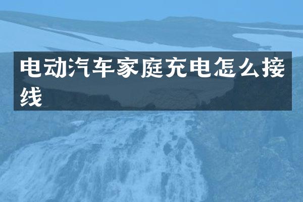 电动汽车家庭充电怎么接线