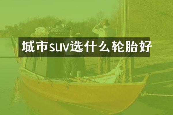 城市suv选什么轮胎好