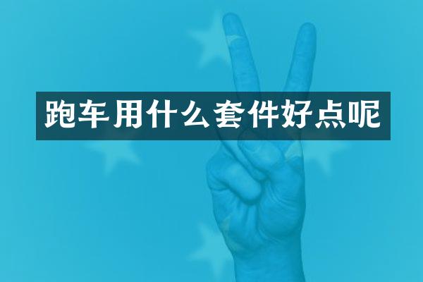 跑车用什么套件好点呢