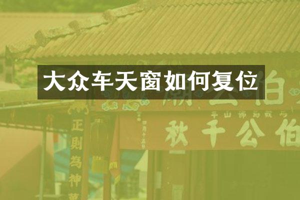 大众车天窗如何复位