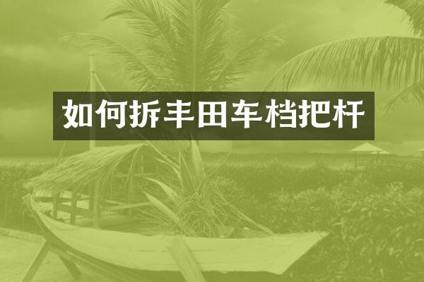 如何拆丰田车档把杆