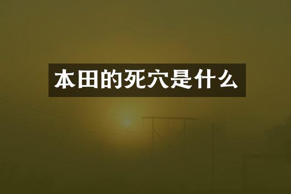 本田的死穴是什么