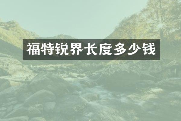 福特锐界长度多少钱