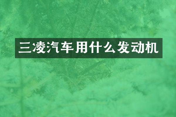 三凌汽车用什么发动机