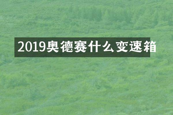 2019奥德赛什么变速箱