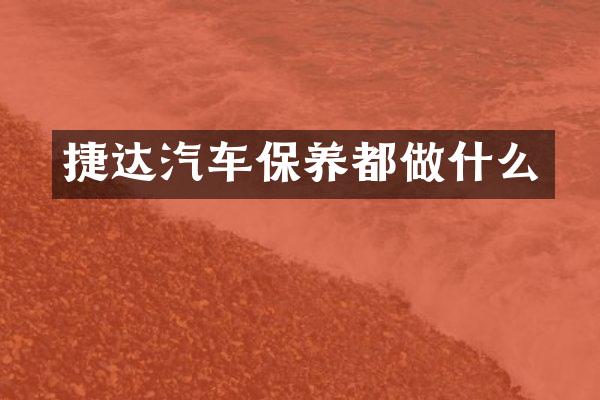 捷达汽车保养都做什么