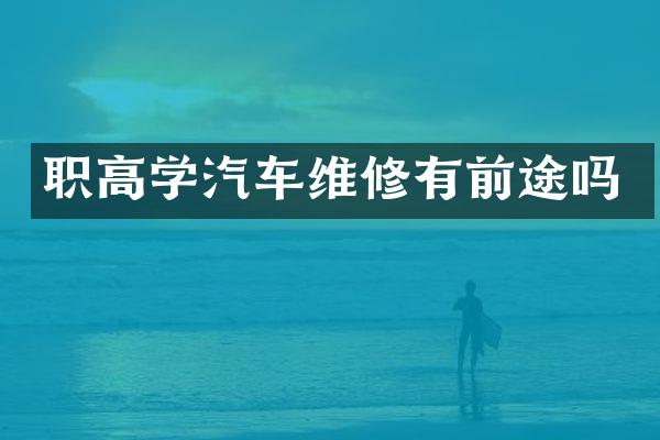 职高学汽车维修有前途吗