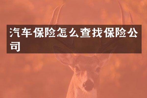 汽车保险怎么查找保险公司
