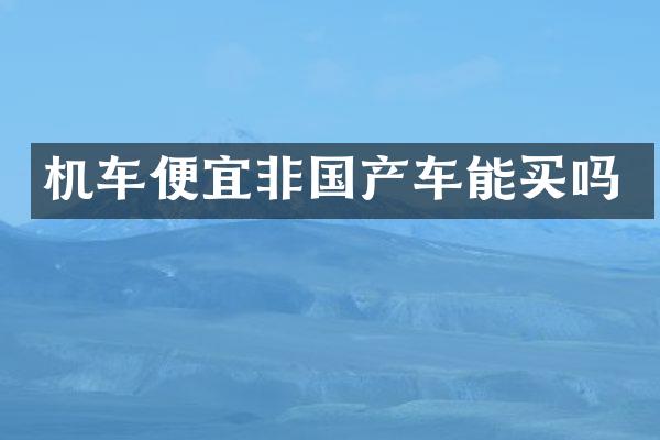 机车便宜非国产车能买吗