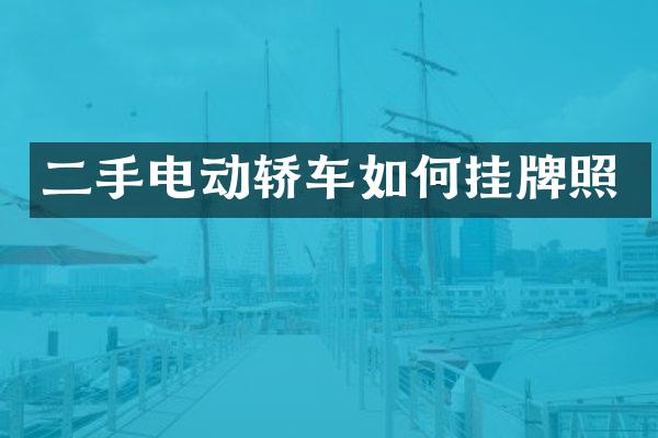 二手电动轿车如何挂牌照