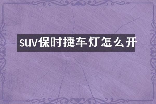 suv保时捷车灯怎么开