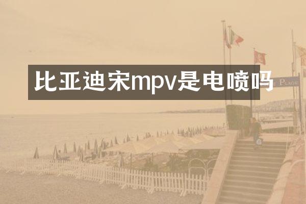 比亚迪宋mpv是电喷吗