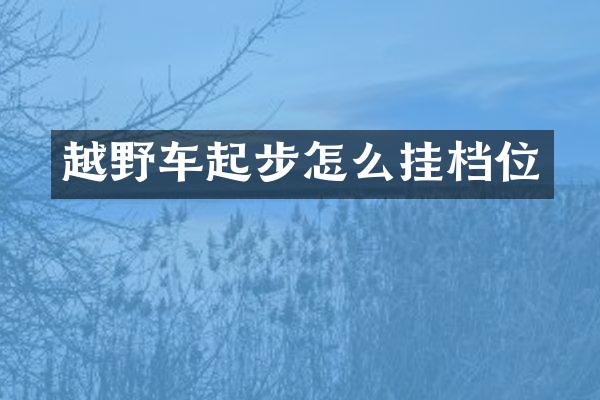 越野车起步怎么挂档位