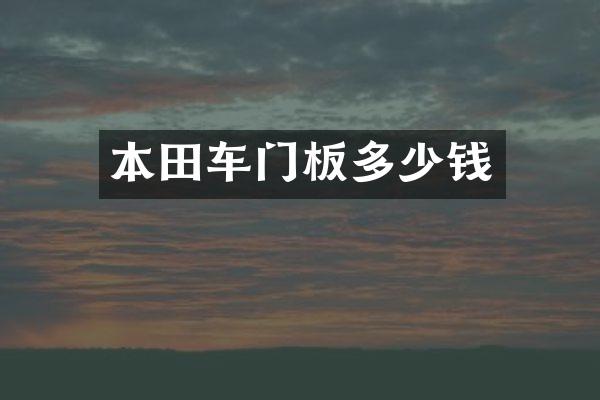 本田车门板多少钱
