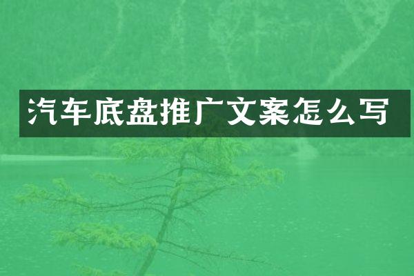 汽车底盘推广文案怎么写