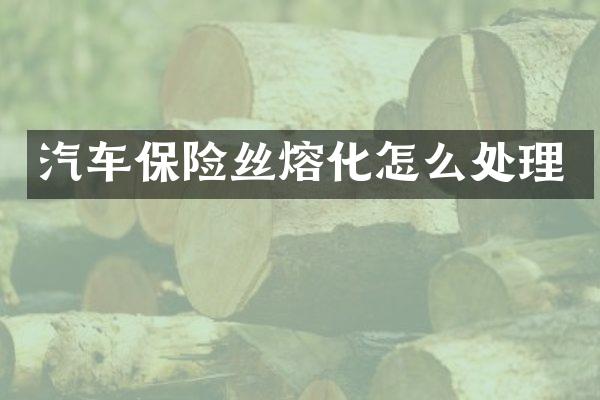 汽车保险丝熔化怎么处理