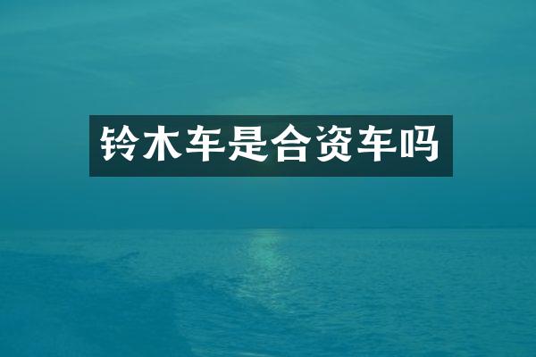 铃木车是合资车吗