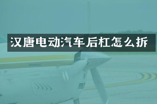 汉唐电动汽车后杠怎么拆