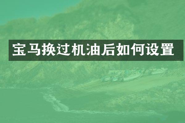 宝马换过机油后如何设置