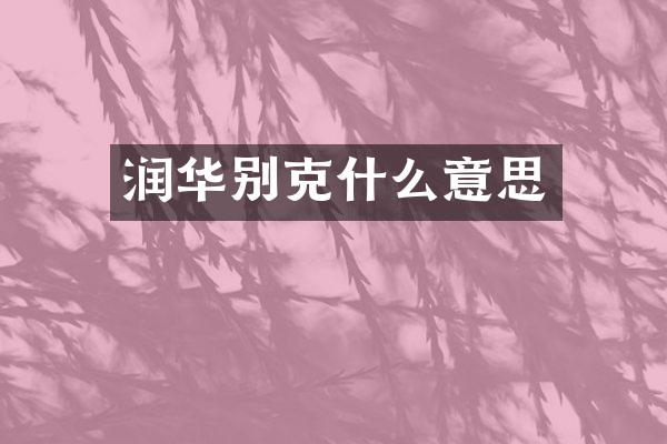润华别克什么意思