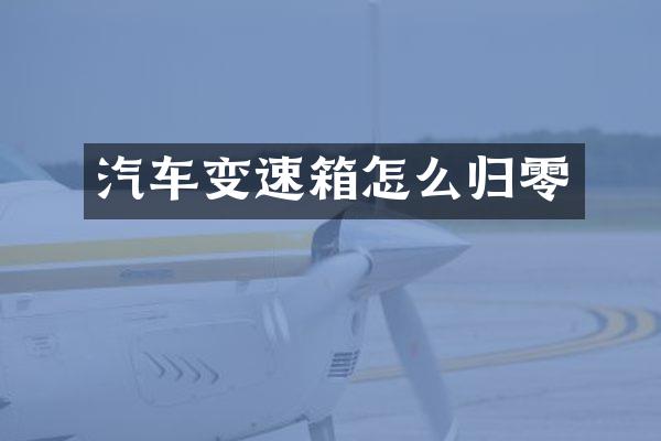 汽车变速箱怎么归零
