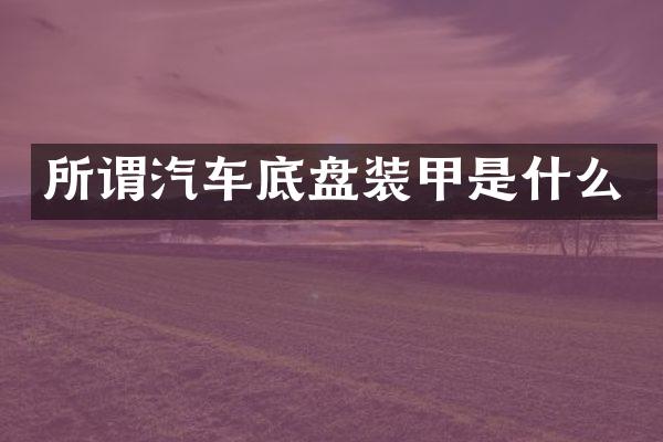 所谓汽车底盘装甲是什么