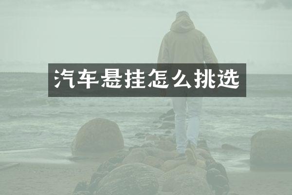 汽车悬挂怎么挑选