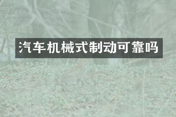 汽车机械式制动可靠吗