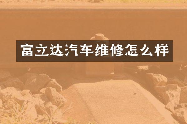 富立达汽车维修怎么样
