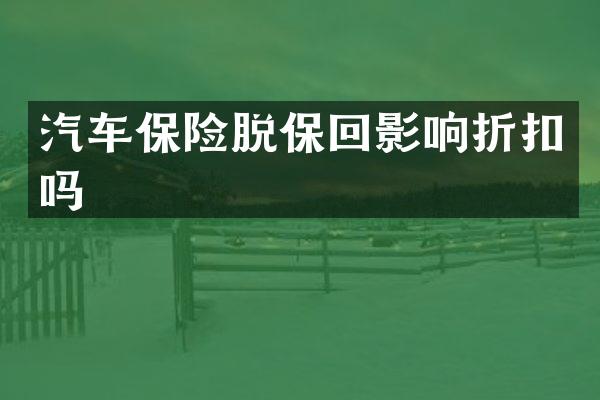汽车保险脱保回影响折扣吗