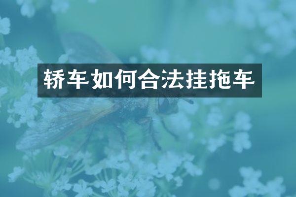轿车如何合法挂拖车