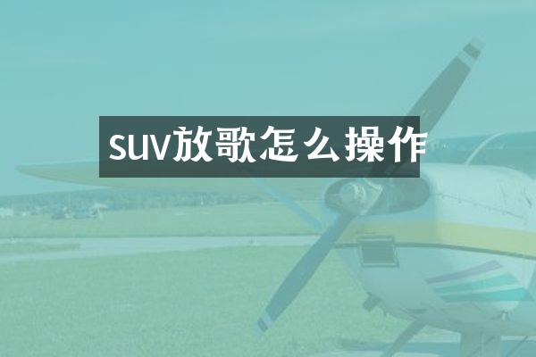 suv放歌怎么操作