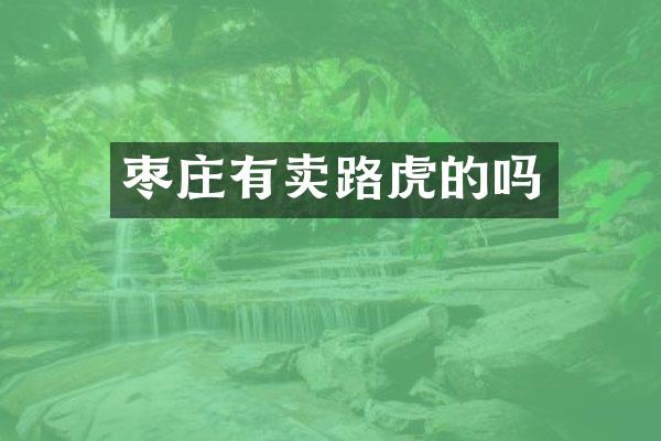 枣庄有卖路虎的吗