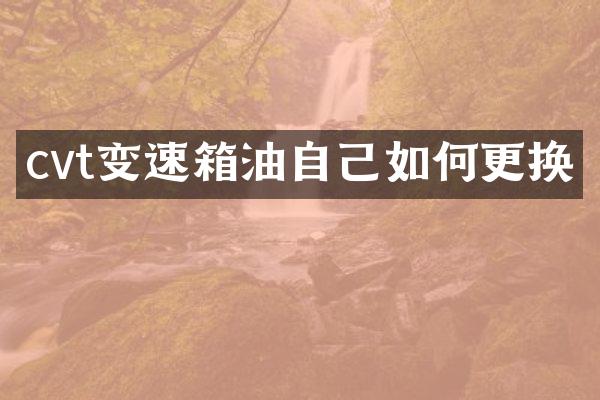 cvt变速箱油自己如何更换