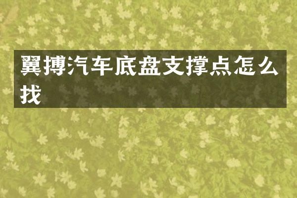 翼搏汽车底盘支撑点怎么找