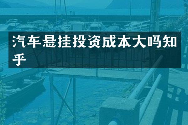 汽车悬挂投资成本大吗知乎