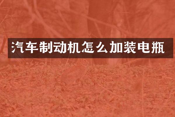 汽车制动机怎么加装电瓶