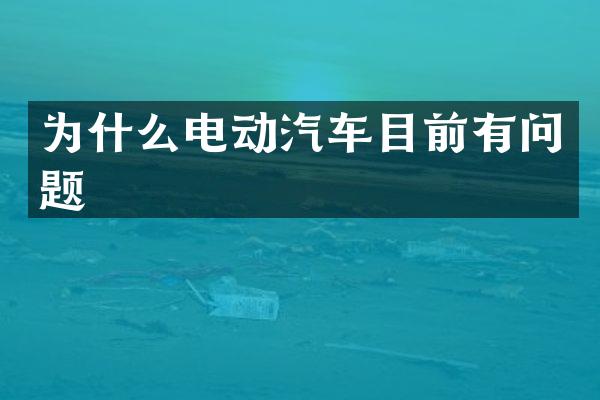 为什么电动汽车目前有问题