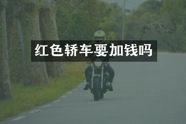 红色轿车要加钱吗