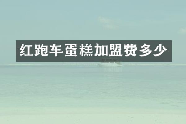 红跑车蛋糕加盟费多少
