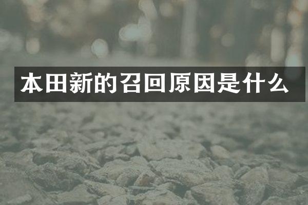 本田新的召回原因是什么