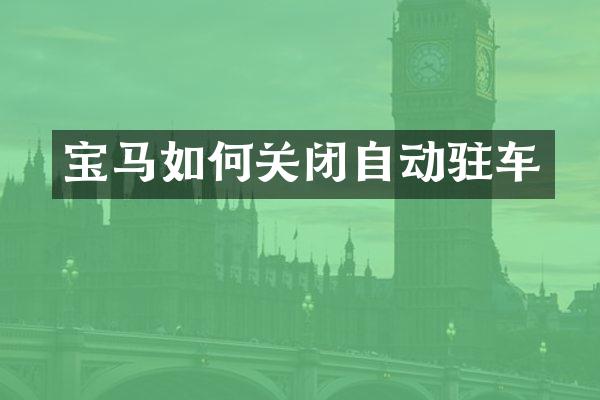 宝马如何关闭自动驻车