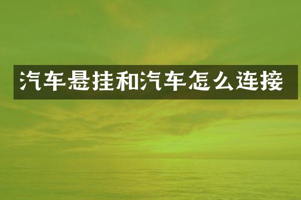 汽车悬挂和汽车怎么连接