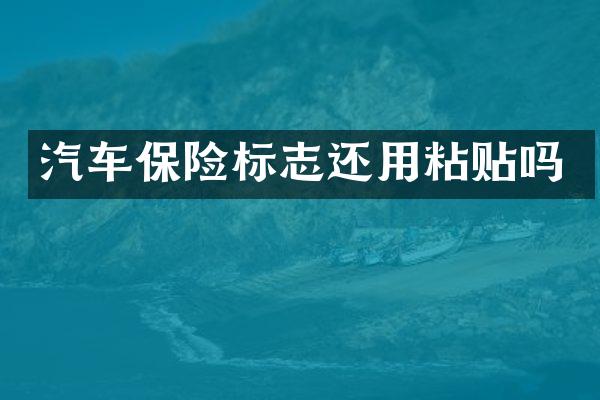 汽车保险标志还用粘贴吗