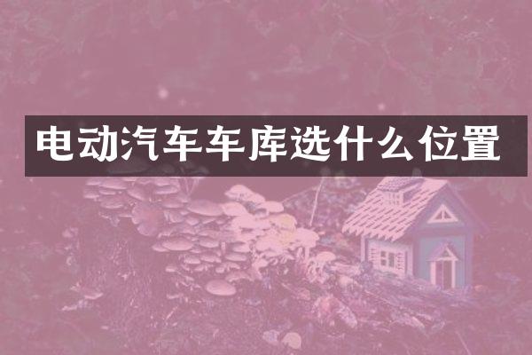 电动汽车车库选什么位置